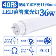 全工事不要 LED蛍光灯40形 直管 蛍光管40W形 G13 長さ1198mm 蛍光 ランプ 消費電力36W 明るさ7200LM 40型…