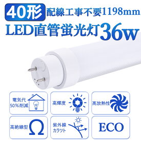全工事不要 LED蛍光灯40形 直管 蛍光管40W形 G13 長さ1198mm 蛍光 ランプ 消費電力36W 明るさ7200LM 40型 省エネ 高輝度 延時なし 騒音なしちらつきなし 防震 直管蛍光灯 高品質直管型LED蛍光 照射角度180度 高耐熱 超絶縁 チラツキなし 防虫 ラピッドスタート 即時点灯
