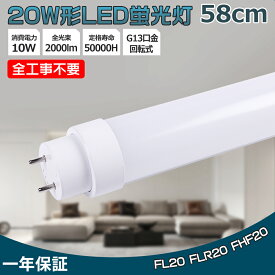 【1本-200本】LED蛍光灯 20W形 直管 58cm LED 直管蛍光灯 工事不要 昼白色5000K 20W型 グロー式 インバーター式 ラピッド式 FL40 FLR40 FHF32 G13口金 T10 180°回転 直管LEDランプ LED直管蛍光灯 消費電力10W 超高輝度 全光束2000lm 高輝度タイプ 両側給電 G13口金