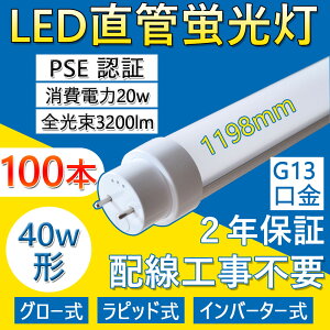 y 100{ZbgzLEDǌu FL40SEX 40w`  1198mm Hsv LEDu Ή Ɩ 50000H G13] T10 d20W S3200lm ϔM ≏ `cLȂ h s
