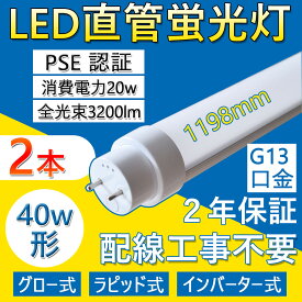 【特売 2本セット】LED直管蛍光灯 FL40SEX 40w形 直管 1198mm 工事不要 LED蛍光灯 両側直結対応 照明器具 長寿命50000H G13回転直管 T10 消費電力20W 全光束3200lm 高耐熱 超絶縁 チラツキなし 防虫 ラピッドスタート 即時点灯 家庭 事務所 病院 学校に適用