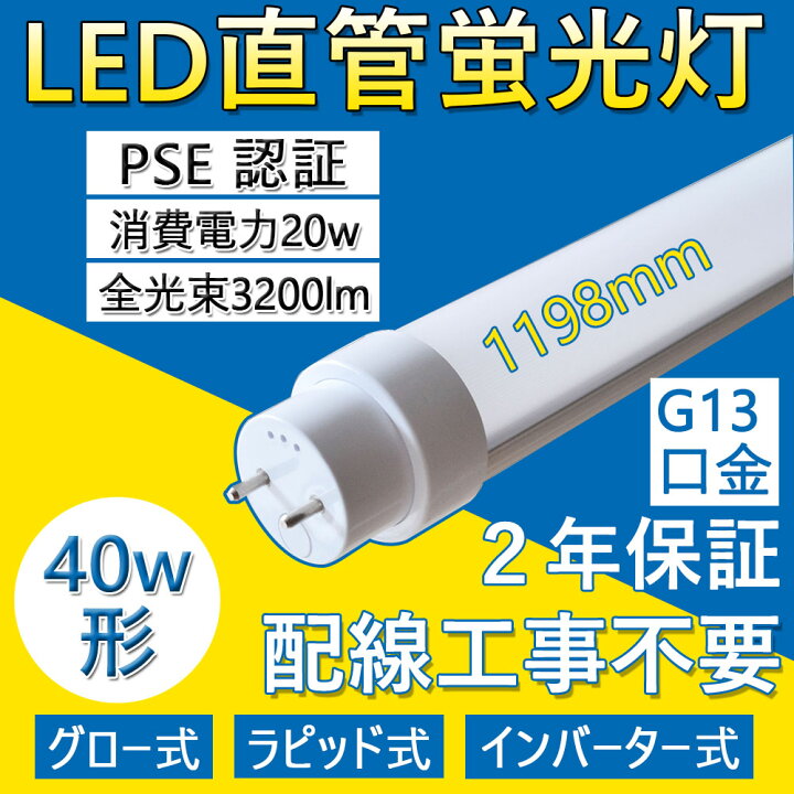 楽天市場】LED直管蛍光灯 FL40SEX 40w形 直管 1198mm 工事不要 LED蛍光 