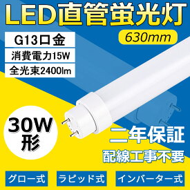 全工事不要 30形LED直管蛍光灯 630MM FL30 FLR30 FHF30 消費電力15W 2400LM G13口金 管径30MM LED直管蛍光灯 LED 蛍光灯 軽量 防虫 広角180度 高演色性 省エネ LED蛍光管 LEDベースライト 回転式 天井照明 屋内照明 店舗照明 PSE認証済 即納 昼白色5000K