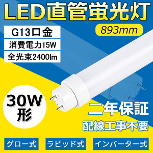 2{Zbg SHsv 893mm 30w`LEDv u 15W Px 2400lm G13 2Nۏ LEDv O[ Co[^[ sbhSΉ O[Arbgi1A2) FL30 FLR30 FHF30 d