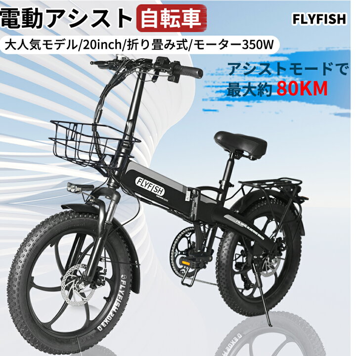 楽天市場】折りたたみ自転車 FLYFISH 電動アシスト自転車 折りたたみ 