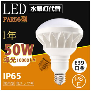 y100Zbg]ƊEgbvNX LEDⓔv oXg Xⓔ PAR56 50W LED E39 10000lm̖邳 500W`LEDⓔvŔ Op A50W YƗpCg Hꓔ ȓd 