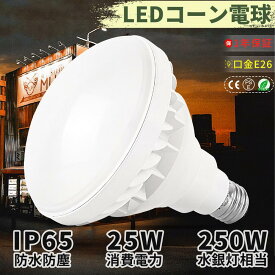 PAR38 ビーム球 バラストレス水銀灯 LEDバラストレス水銀灯 25W 高輝度5000LM E26口金 LEDビーム電球 電球色 白色 昼白色 昼光色 250W水銀灯相当 50000H長寿命 IP65 防水 防塵 照射角140度 看板照明 屋外 駐車場 工場灯 高演色Ra>85 優れた放熱性 PSE認証済 【一年保証】