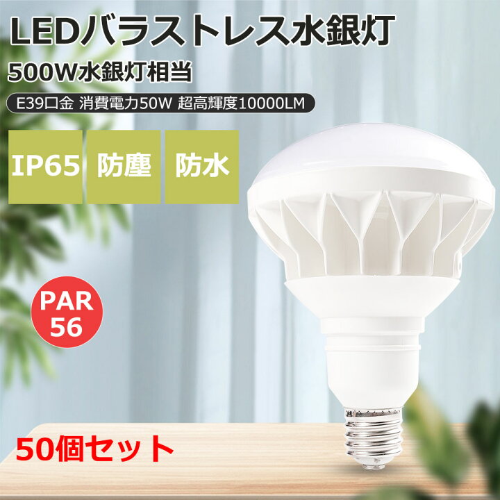 楽天市場】50個セット あす楽 即納 PAR56 E39 LEDバラストレス水銀灯 