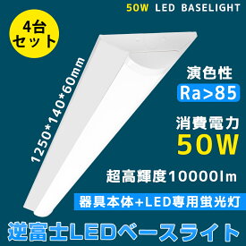 4台セット【送料無料】ledベースライト 40W型 2灯相当 逆富士10000lm LED蛍光灯 器具一体型 一体型照明 天井直付型 直管蛍光灯 薄型 シーリング LED照明器具 直付 led蛍光灯 125cm ベースライト シーリングライト キッチンライト 防震 防虫 天井用 LED施設照明 天井LED一体型