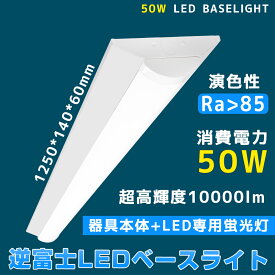 【送料無料】ledベースライト 40W型 2灯相当 逆富士10000lm LED蛍光灯 器具一体型 一体型照明 天井直付型 直管蛍光灯 薄型 シーリング LED照明器具 直付 led蛍光灯 125cm ベースライト シーリングライト キッチンライト 防震 防虫 天井用 LED施設照明 天井LED一体型