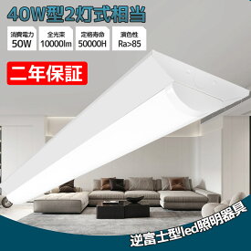 逆富士形 直付形 LEDベースライト 直管蛍光灯 10000lm 50w 1250mm 125cm 電球色 白色 昼白色 昼光色 40W型2灯式相当 LED蛍光灯器具一体型 逆富士型led照明器具 シーリングライト led40w2灯用 40w形2灯相当 二年保証