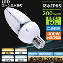 【一年間保証 PSE認証済み】水銀灯 400W 交換用 LED 水銀灯 LED化 LED 水銀灯 400W相当 コーン型 軽量型 高天井用led電球 LEDコーンライト LED水銀ランプ ビーム電球 ダウンライト 水銀灯 代替 密閉器具対応 放熱ファン付 照明器具 天井照明 倉庫 工場 駐車場 昼光色 昼白色