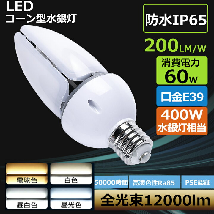 楽天市場】(10個値引き)LED コーンライト LED水銀灯 60W E39 12000LM 