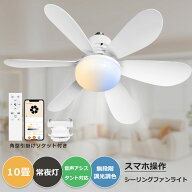 【送料無料】シーリングファン シーリングファンライト LED シーリングライト 8畳 10畳 調光 調色 風量調…