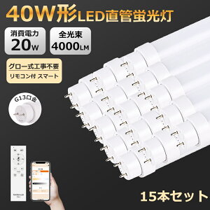 15{ Ɛ̔ LEDu  40W` 120cm 1198mm G13 ] O[Hsv F@\t X}[g Ɩ LEDǌu ledu LEDǃv LEDLEDu 40W` 40W` ledǃ