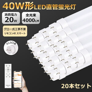 20{ Ɛ̔ LEDu  40W` 120cm 1198mm G13 ] O[Hsv F@\t X}[g Ɩ LEDǌu ledu LEDǃv LEDLEDu 40W` 40W` ledǃ