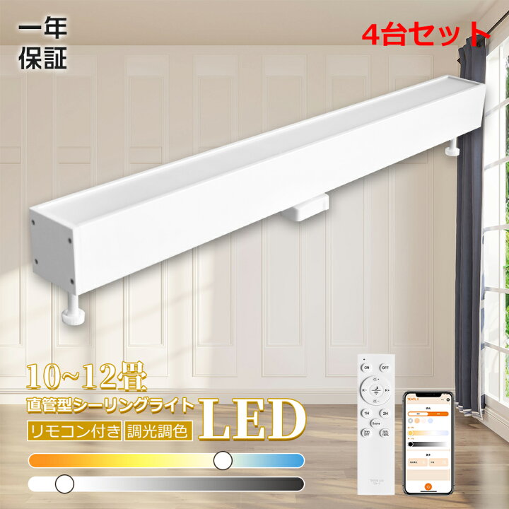 楽天市場】4台 LEDシーリングライト 引掛シーリング 簡単取付 直管LED 