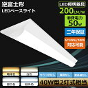 逆富士型照明器具　逆富士 40w ledベースライト led逆富士 ledシーリングライト led40w2灯逆富士　逆富士 器具一体型 天井照明 おしゃれ 吊り上げタイプ キッチンベースライト 40w2灯用器具　室内照明器具　直管蛍光灯 1250mm led蛍光灯 直管型led蛍光灯 40wled直管蛍光灯