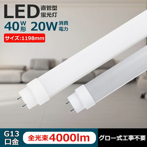 led�u���� 40W�` ���� ����LED�����v ����led�u���� 40W�^ 1198mm 120cm 100V 200V�Ή� �u�����^�����v G13 T8 �u���� 20W ���P�x4000lm �����F �����F ���F �d���F 40W�^ ����LED�����v �u���� LED�Ɩ� �{�ݏƖ� 