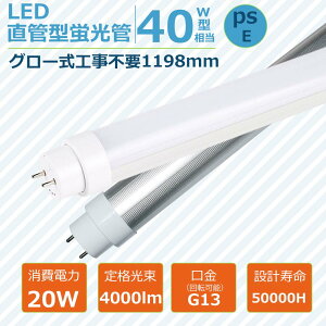 �y�y�V�ň��l����E30�{�zLED�u���� 40�` ���� 20W ���P�x4000lm ����G13�Ή� FL40SS FLR40 FHF40��� LED���ǌu���� �u���� LED���� �ȃG�l ������50000���� 120cm�Ή� �O���[���H���s�v �������d �q�� �H�� 