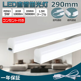 【ON/OFFスイッチ付】LED蛍光灯 10W形 器具一体型 T5 5W 1000lm LED蛍光灯器具 照明器具 天井照明 LEDライトスイッチ付き電源コード 1.5M 15台まで連結対応 キッチンベースライト 高輝度 省エネ 電球色 白色 昼白色 昼光色 デスクライト 棚下 施設照明 配線工事不要 1年保証