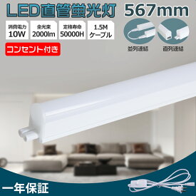 【ON/OFFスイッチ付】LED蛍光灯 20W形 器具一体型 T5 5W 2000lm LED蛍光灯器具 照明器具 天井照明 LEDライトスイッチ付き電源コード 1.5M 15台まで連結対応 キッチンベースライト 高輝度 省エネ 電球色 白色 昼白色 昼光色 デスクライト 棚下 施設照明 配線工事不要 1年保証