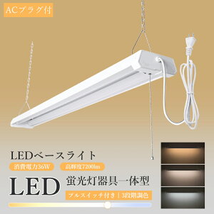 LED�u���� ����̌^ 40W�` 2������ 3�i�K���F �d���F �����F �����F 18W/36W �V�[�����O���C�g LED�x�[�X���C�g 4000lm/3600lm 40W �݂艺�� �u���� �ő�4��A�� AC�v���O�t �v���X�C�b�`�t �V��Ɩ� 