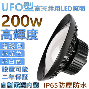 UFO^ 200W ~Ռ^ LED200W gU^ d200W 32000LM nCxCCg LEDVƖ LED {ݏƖ HƖ ُ̈Ɩ VpLEDv OOK hJhho F6000K