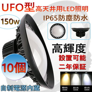 10 Vp Ɩ LEDnCxCCg 150W 1500W 24000[ V^UFO^ HpLED LEDV䓔 VpLEDƖ LEDⓔ LEDƓ nCxCv LEDVƖ IP65h d