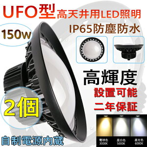 2 Vp Ɩ LEDnCxCCg 150W 1500W 24000[ V^UFO^ HpLED LEDV䓔 VpLEDƖ LEDⓔ LEDƓ nCxCv LEDVƖ IP65h d