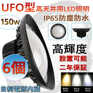 6 Vp Ɩ LEDnCxCCg 150W 1500W 24000[ V^UFO^ HpLED LEDV䓔 VpLEDƖ LEDⓔ LEDƓ nCxCv LEDVƖ IP65h d