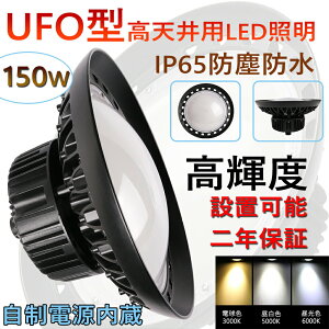 LEDVƖ V䓔 UFO^ IP65 h Op@y_g 150W 1500W 24000[ 邢 ȃGl i  LEDƖ LEDƓ Op qɏƖ {ݏƖ HƖ LED