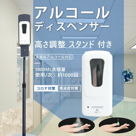 自動センサー式 消毒液スタンド 高さ調節可能 大容量 1000ML 自動消毒液噴霧器 オートセンサー アルコール ディスペンサー 消毒噴霧器 自動手指消毒器 アルコールディスペンサー 自動誘導アルコール消毒器 非接触 赤外線センサー ≪在庫あり≫≪大口注文可能≫≪一年間保証≫