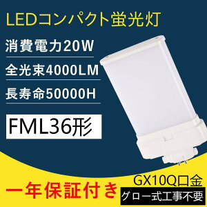 10{ FML36`/FML36 LED RpNguv FML 36W` cC2p LED^Cv LED20W/4000[ fml36ex-l fml36ex-w fml36ex-n fmlex-d LED cCu d 50000H GX10q O[Hsv 