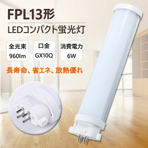 LEDu RpNgLEDu FPL13W`Ή F6000K FPL13` FPL13EX LED GX10q RpNg`uv LED cCu ledɌ cC1 LEDRpNgu O[Hsv pCg 6W 1