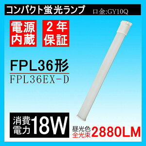 FPL36形/FPL32/FHP32代替 FPL36EX FPL36EX-L FPL36EX-W FPL36EX-N FPL36EX-D 代替用LED蛍光灯 18W LED コンパクト蛍光灯型 fpl36 fpl36exd fpl36ex-d ランプ コンパクト蛍光灯 ユーライン コンパクト形蛍光ランプ 口金GY10Q