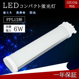 FPL`LEDu FPL13` 6W 960LM FPL13Ή RpNg^u cCu LED FPL13p FPL13` LED RpNgu^ FPL13EX FPL13EX-L FPL13EX-W FPL13EX-N FPL13EX-D F4000k O[Hsv GX10Q 
