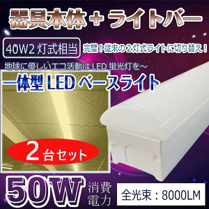 2{ txm` t` LEDx[XCg ǌu ^ 70mm FI 8000lm 50w 1250mm 125cm 40W^2 LEDǔ^ txm^ledƖ V[OCg led40w2p Lb` x[X