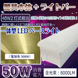 txm` t` LEDx[XCg ǌu ^ 70mm F 8000lm 50w 1250mm 125cm 40W^2 LEDǔ^ txm^ledƖ V[OCg led40w2p Lb` x[XƖ 