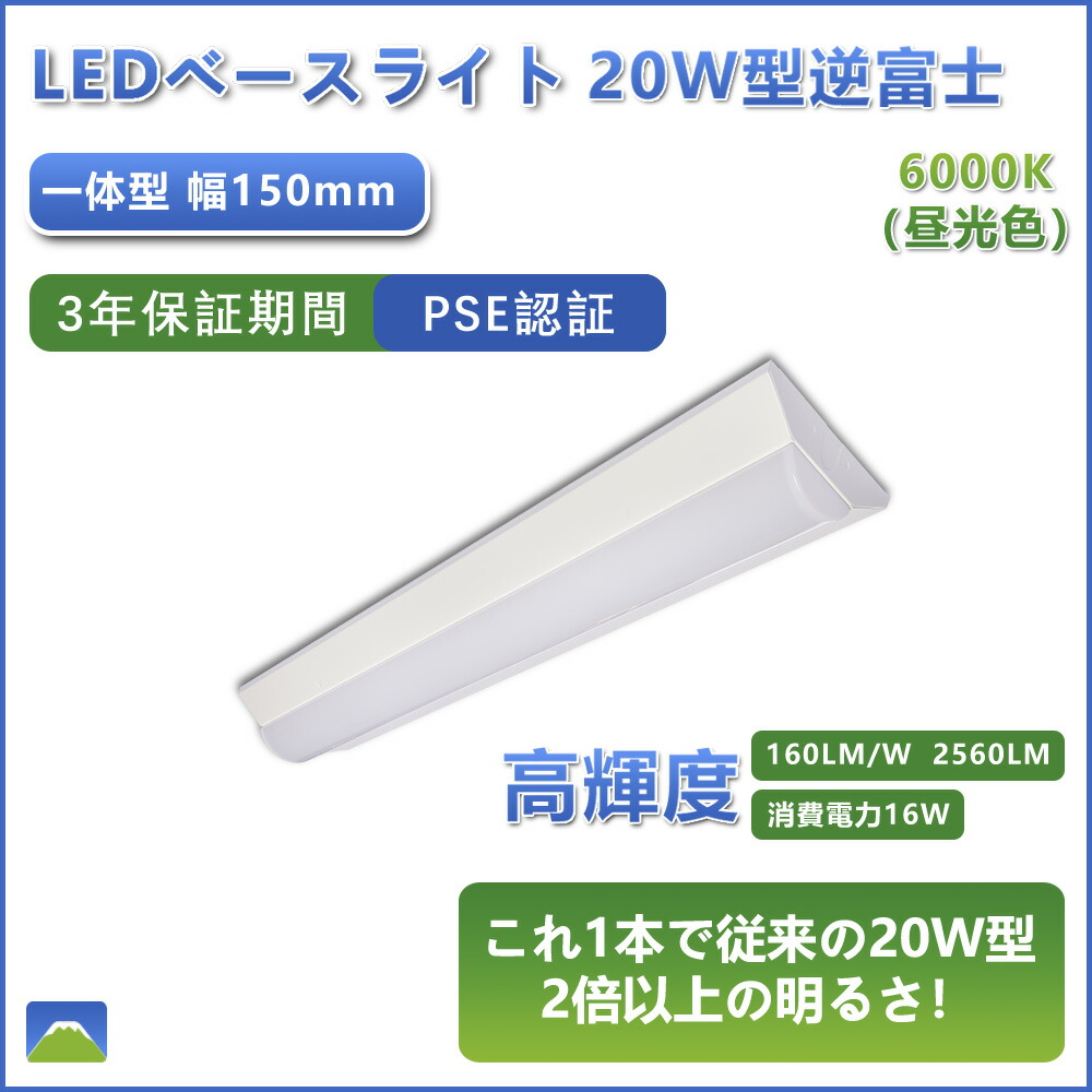 楽天市場】逆富士 逆富士形 直付形 LEDベースライト 2560lm 16w 632mm