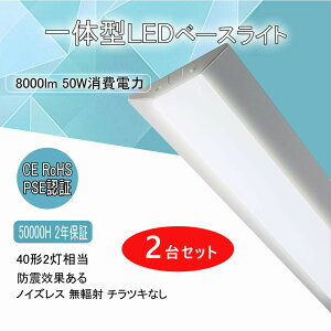 2{ txm` t` LEDx[XCg ǌu ^ 140mm FI 8000lm 50w 1250mm 125cm 40W^2 LEDǔ^ txm^ledƖ V[OCg led40w2p Lb` x[X