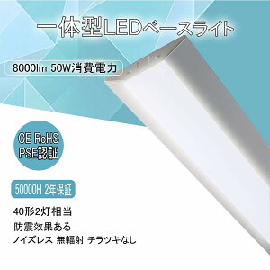 txm` t` LEDx[XCg ǌu ^ 140mm F 8000lm 50w 1250mm 125cm 40W^2 LEDǔ^ txm^ledƖ V[OCg led40w2p Lb` x[XƖ g