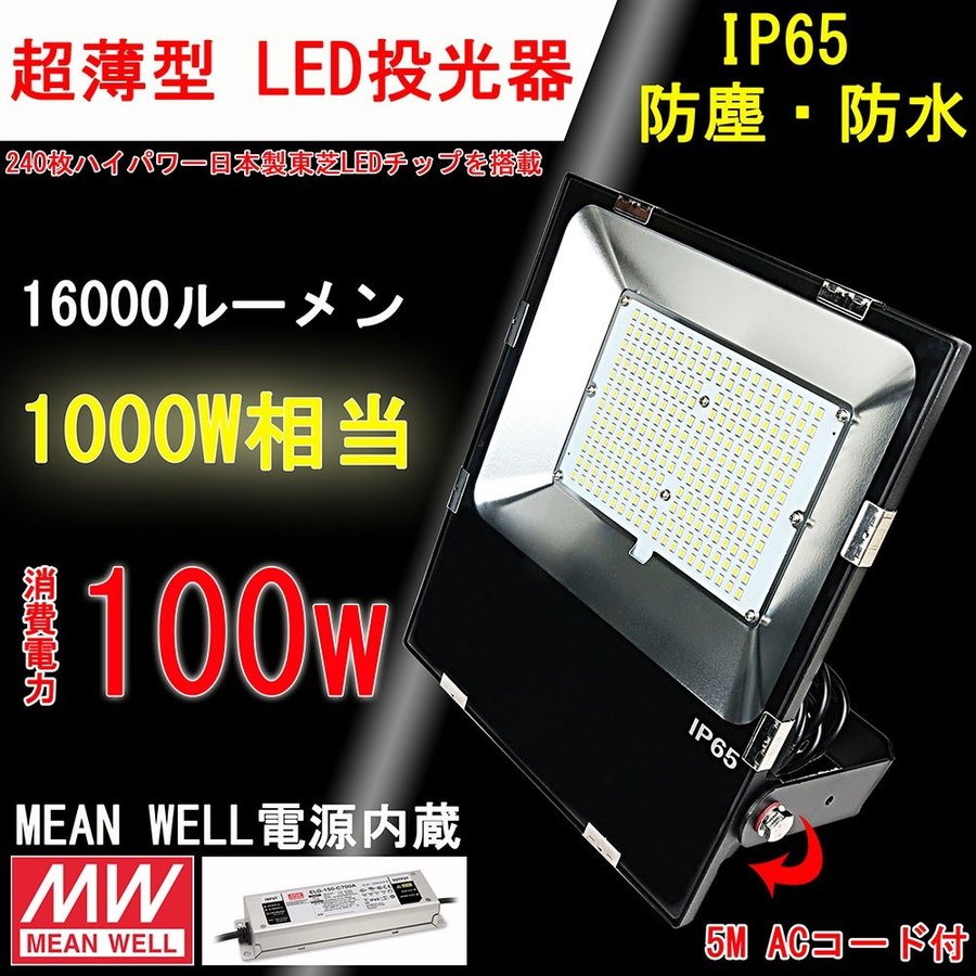 led投光器 100wの通販・価格比較 - 価格.com