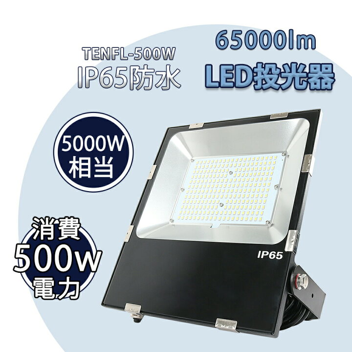 楽天市場】LED投光器 500W 5000w相当 100000LM 5Mコード 防水防塵 LED 