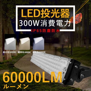 LED 300W LED ledƓ [NCg hƓ 300W ԏꓔ AEghA Ɩ O Ɠ IP65 led300w hЗpi O Ɩ lC ԍH ނ Lv |[^u 60000lm W 