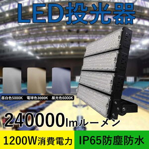LED 1200W LED ledƓ [NCg hƓ 1200W ԏꓔ AEghA Ɩ O Ɠ IP65 led1200w hЗpi O Ɩ lC ԍH ނ Lv |[^u 240000lm W