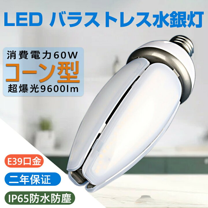 楽天市場】【二年間保証 PSE認証済み】水銀灯 400W 交換用 LED 水銀灯 
