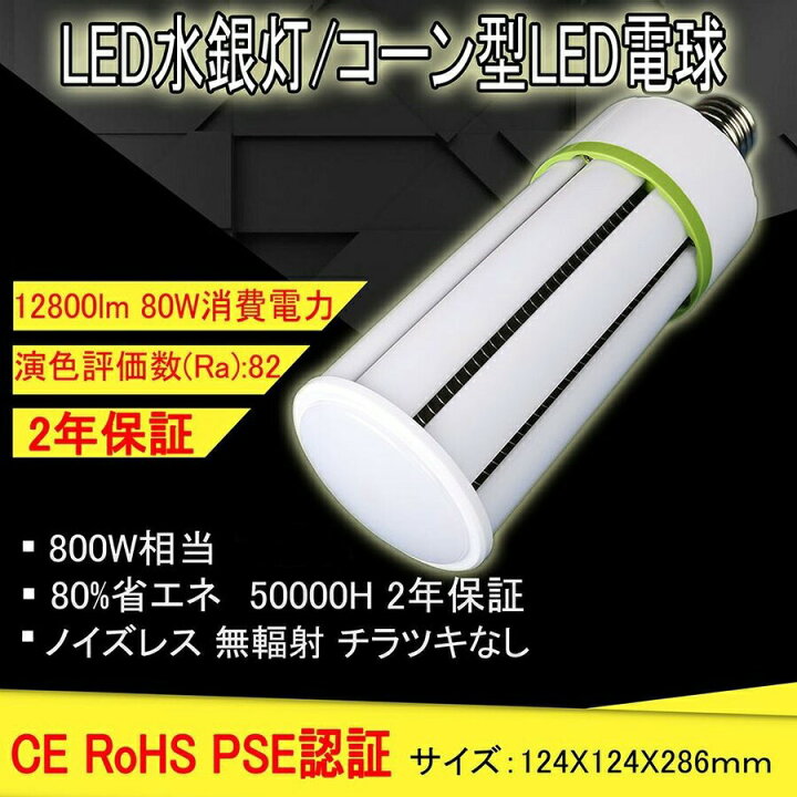 楽天市場】水銀灯 600W 交換用 LED 水銀灯 400W 相当 コーン型 軽量型 