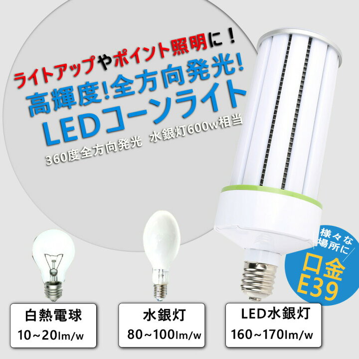 楽天市場】10個セット LED水銀灯 400W相当 コーン型 軽量型 高天井用 