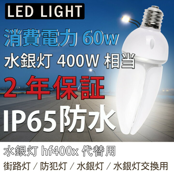 楽天市場】60個 水銀灯 400W 交換用 LED 水銀灯 LED化 LED 水銀灯 400W 